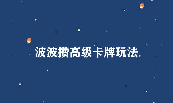 波波攒高级卡牌玩法