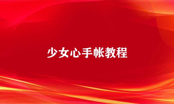 少女心手帐教程