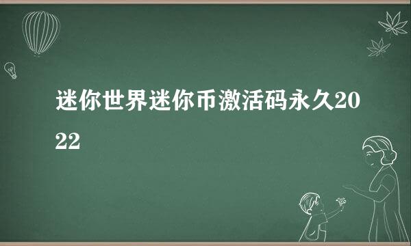 迷你世界迷你币激活码永久2022