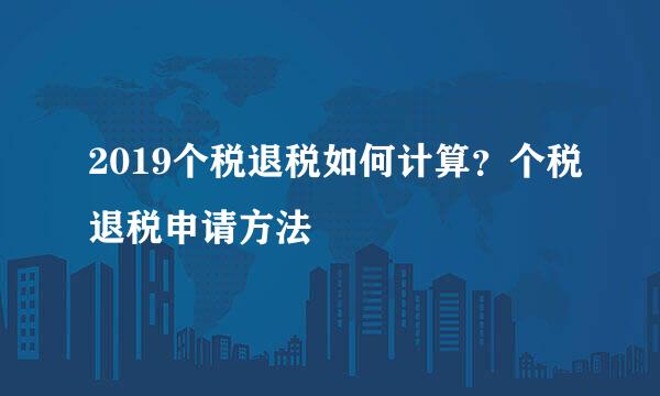 2019个税退税如何计算？个税退税申请方法