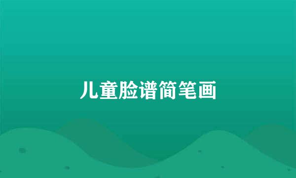 儿童脸谱简笔画