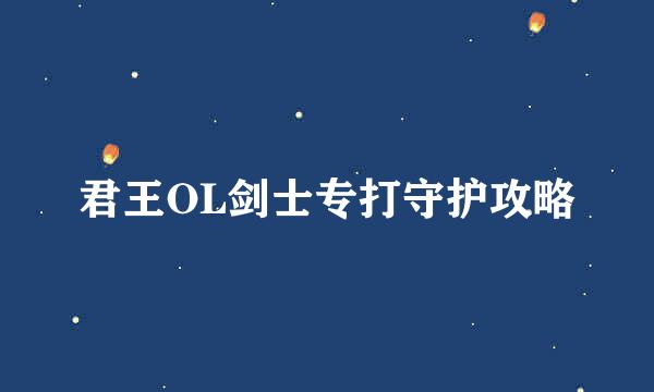 君王OL剑士专打守护攻略
