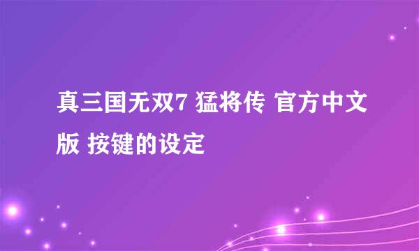 真三国无双7 猛将传 官方中文版 按键的设定