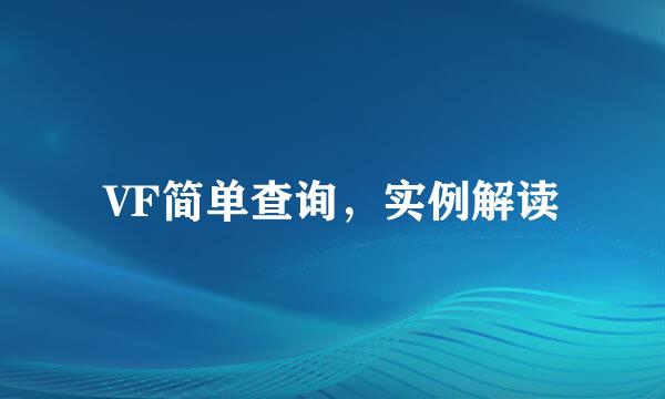 VF简单查询，实例解读