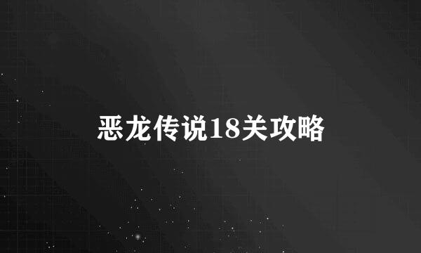恶龙传说18关攻略
