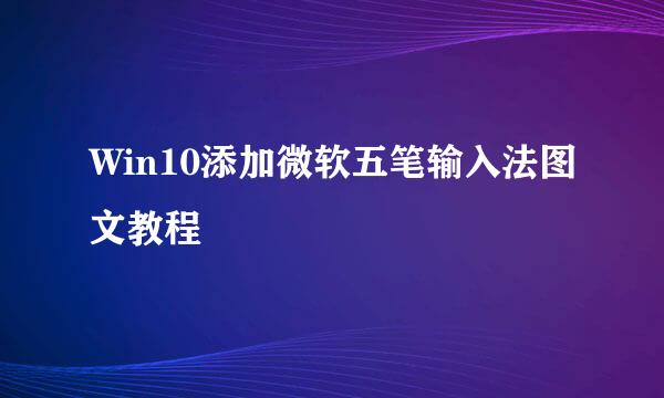 Win10添加微软五笔输入法图文教程