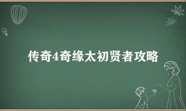 传奇4奇缘太初贤者攻略