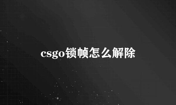 csgo锁帧怎么解除