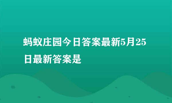蚂蚁庄园今日答案最新5月25日最新答案是