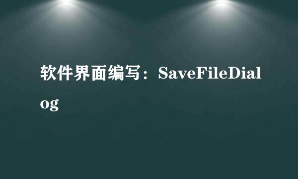 软件界面编写：SaveFileDialog