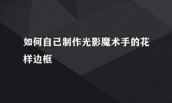 如何自己制作光影魔术手的花样边框