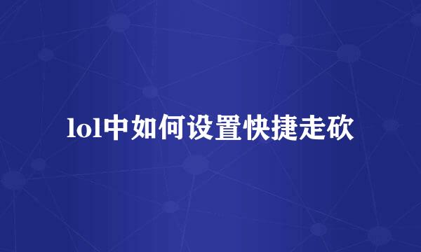 lol中如何设置快捷走砍