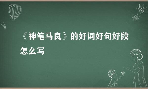 《神笔马良》的好词好句好段怎么写