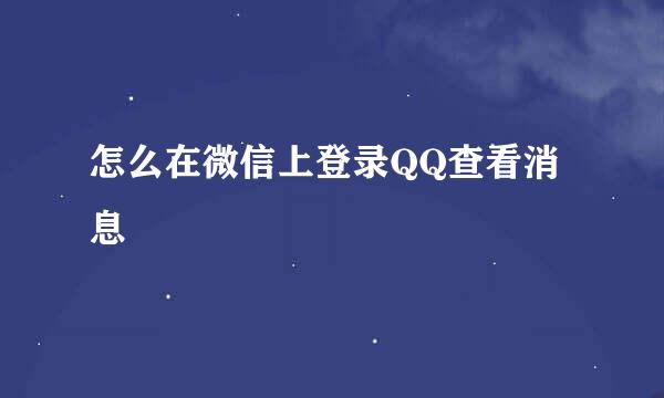 怎么在微信上登录QQ查看消息