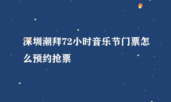 深圳潮拜72小时音乐节门票怎么预约抢票