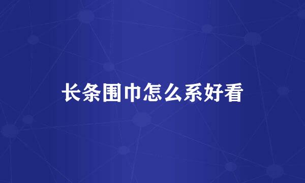 长条围巾怎么系好看