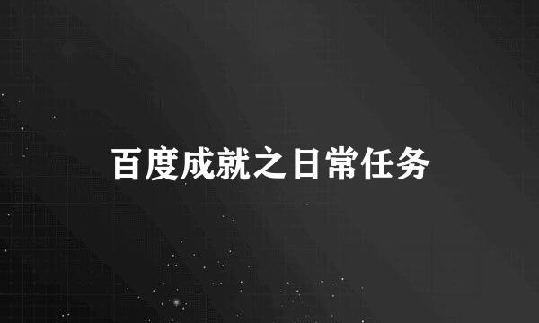 百度成就之日常任务