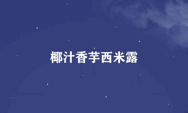 椰汁香芋西米露