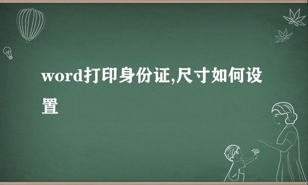 word打印身份证,尺寸如何设置