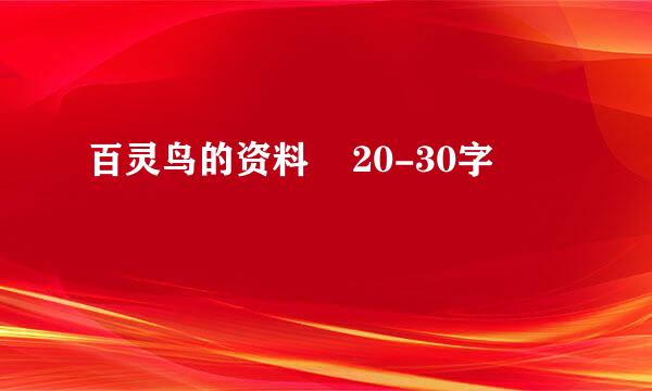 百灵鸟的资料    20-30字