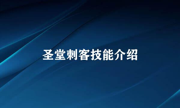 圣堂刺客技能介绍