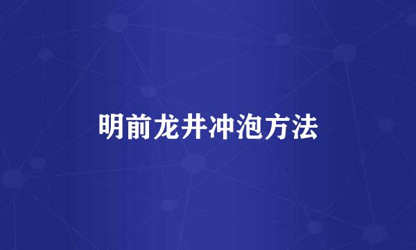 明前龙井冲泡方法