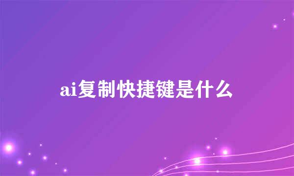 ai复制快捷键是什么