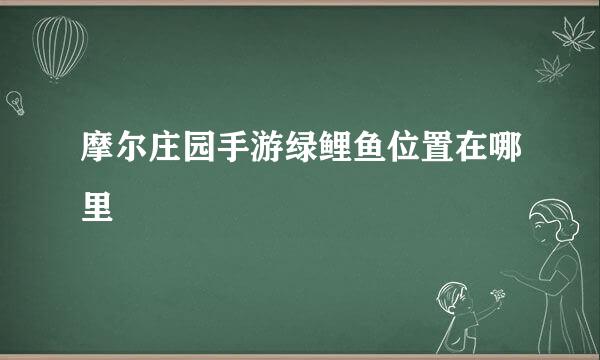 摩尔庄园手游绿鲤鱼位置在哪里