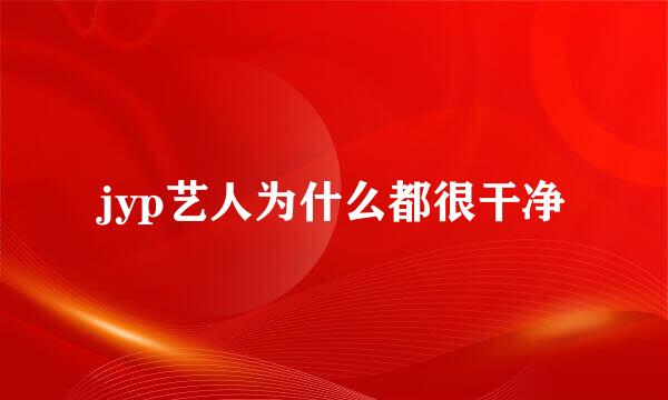 jyp艺人为什么都很干净