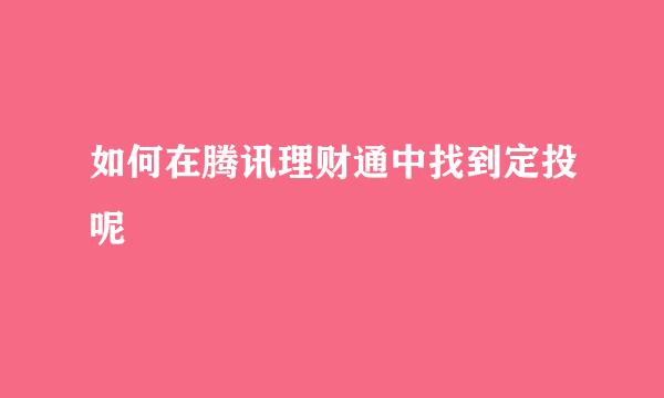 如何在腾讯理财通中找到定投呢
