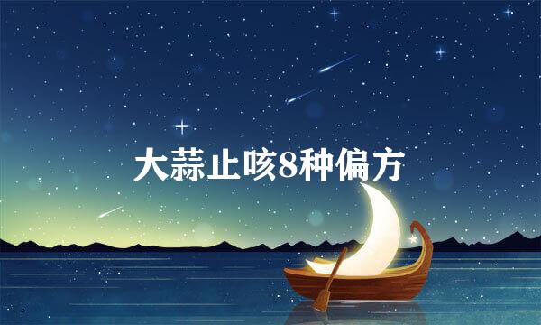 大蒜止咳8种偏方