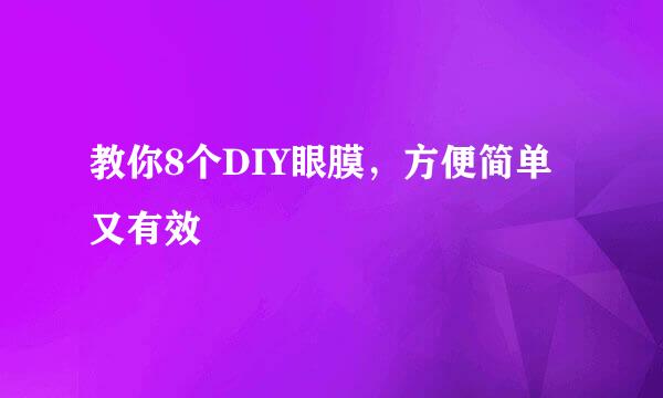 教你8个DIY眼膜，方便简单又有效
