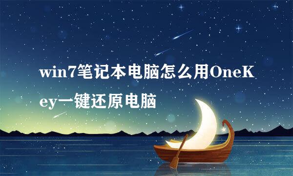 win7笔记本电脑怎么用OneKey一键还原电脑