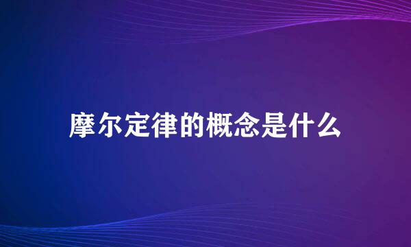 摩尔定律的概念是什么