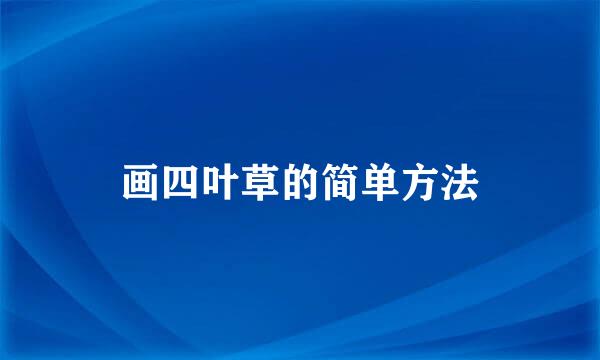 画四叶草的简单方法