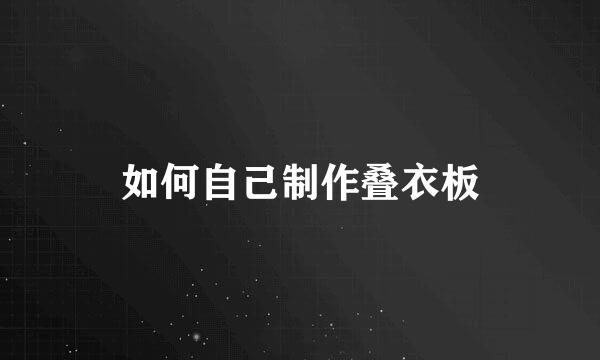 如何自己制作叠衣板