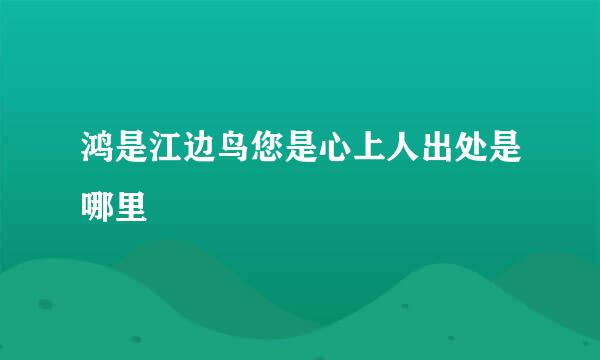 鸿是江边鸟您是心上人出处是哪里