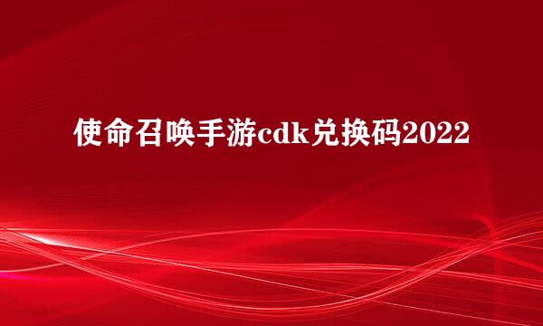使命召唤手游cdk兑换码2022