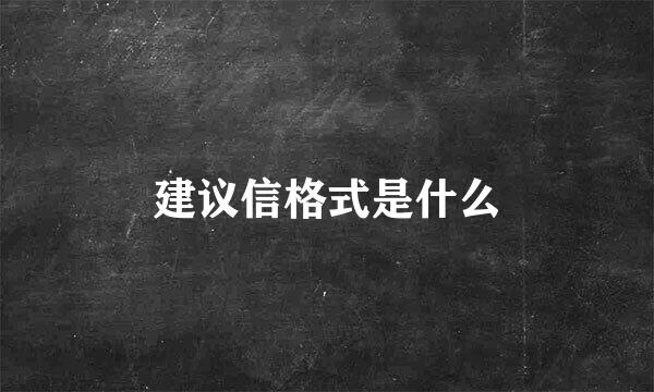 建议信格式是什么