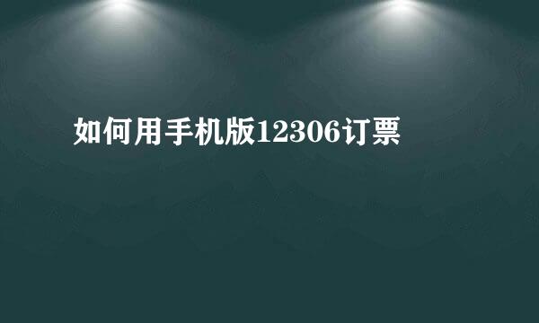 如何用手机版12306订票