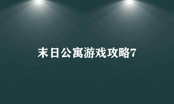 末日公寓游戏攻略7