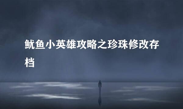 鱿鱼小英雄攻略之珍珠修改存档
