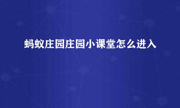 蚂蚁庄园庄园小课堂怎么进入