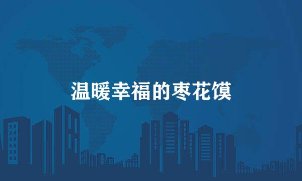 温暖幸福的枣花馍
