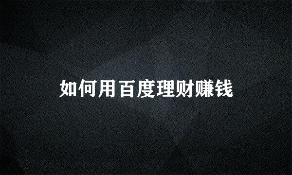 如何用百度理财赚钱