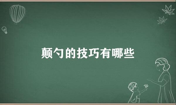 颠勺的技巧有哪些