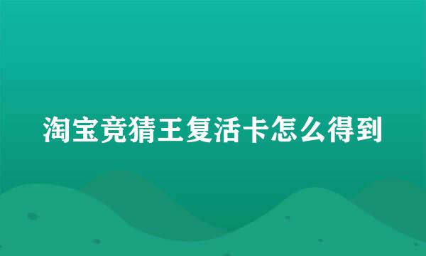 淘宝竞猜王复活卡怎么得到