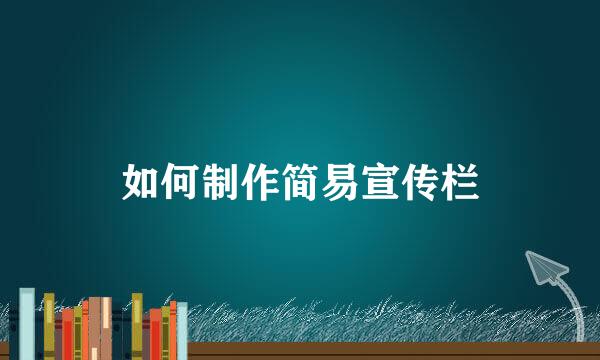 如何制作简易宣传栏