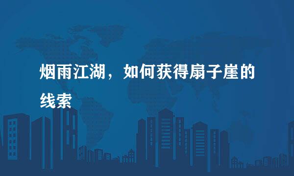 烟雨江湖，如何获得扇子崖的线索