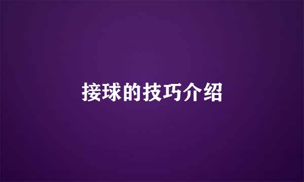 接球的技巧介绍